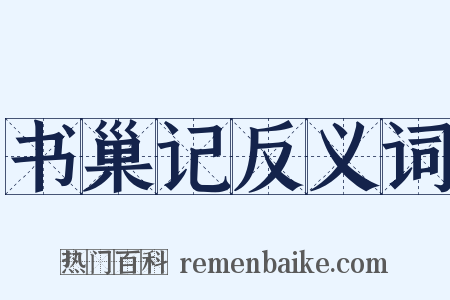 书巢记反义词是什么意思的图片